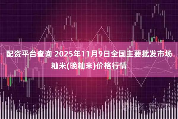 配资平台查询 2025年11月9日全国主要批发市场籼米(晚籼米)价格行情
